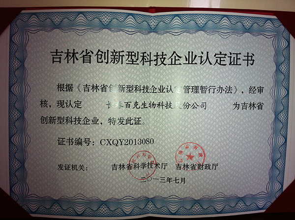 吉林省創新型科技企業認定證書.jpg