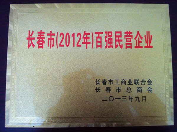 長春市（2012年）百強民營企業.jpg